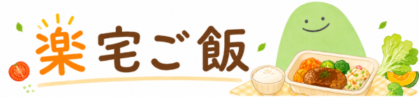 楽宅ご飯