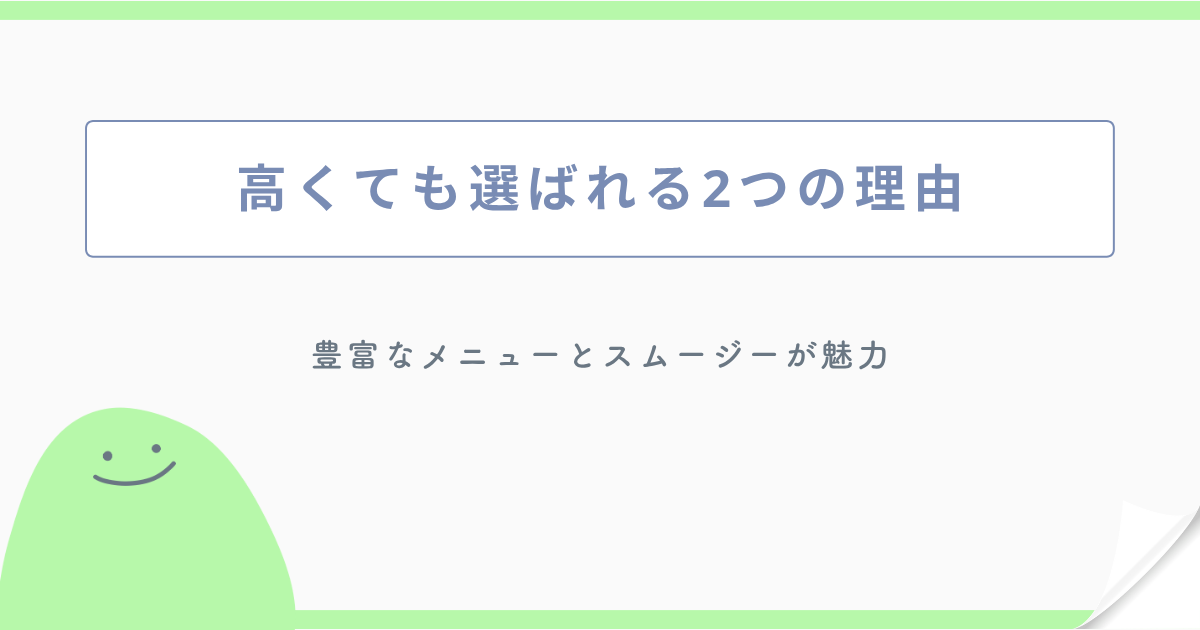 高くても選ばれる2つの理由 豊富なメニューとスムージーが魅力