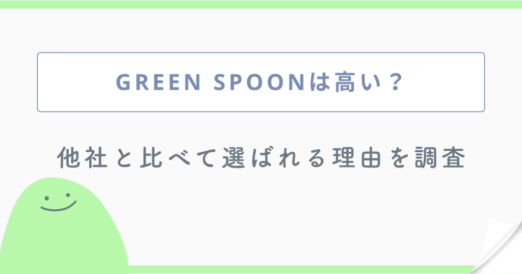 GREEN SPOONは高い？ 他社と比べて選ばれる理由を調査