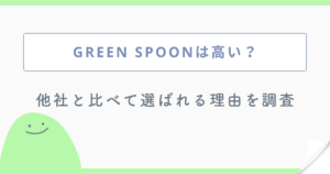 GREEN SPOONは高い？ 他社と比べて選ばれる理由を調査