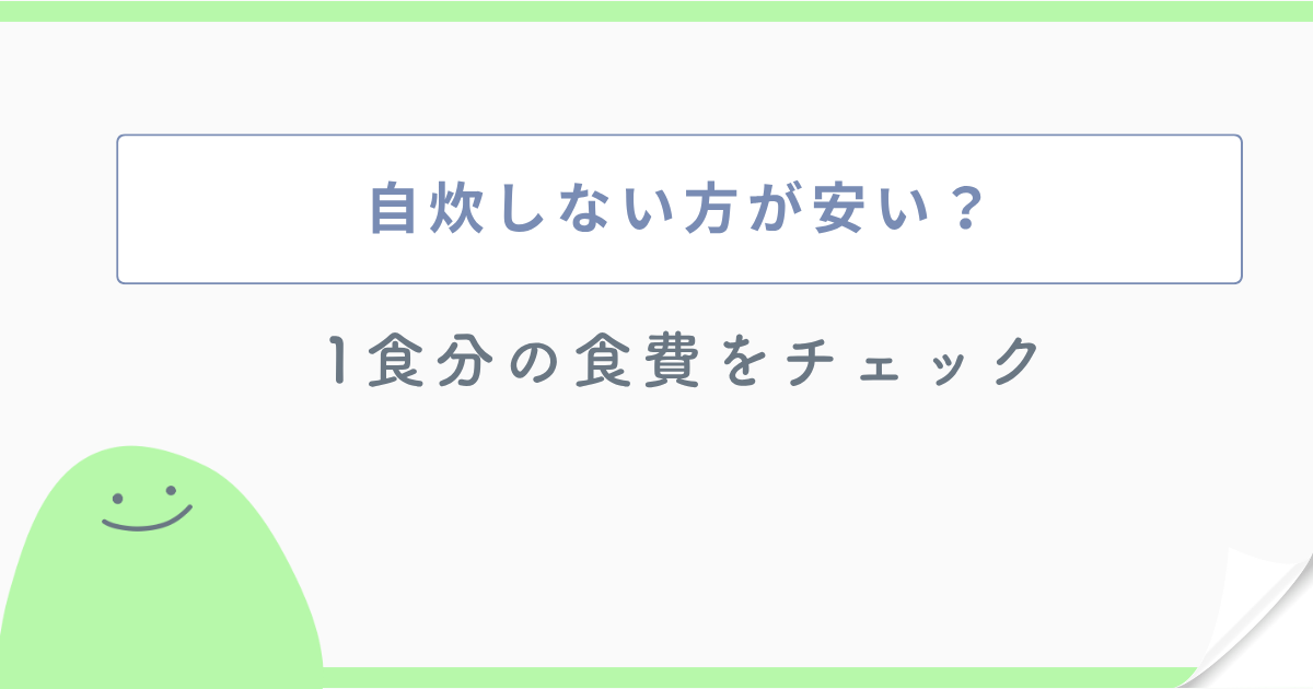 自炊しない方が安い? 1食分の食費をチェック
