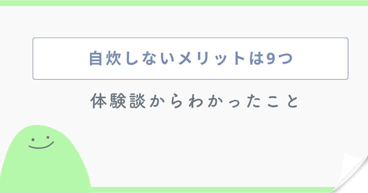 自炊しないメリットは9つ 体験談からわかったこと