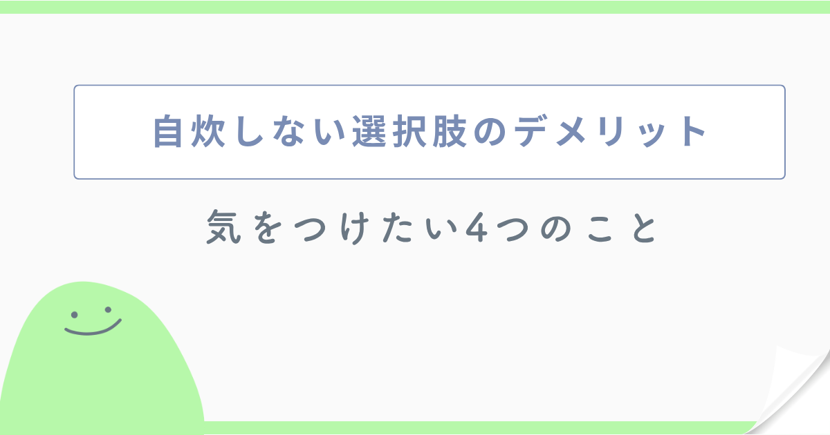 自炊しない選択肢のデメリット 気をつけたい4つのこと