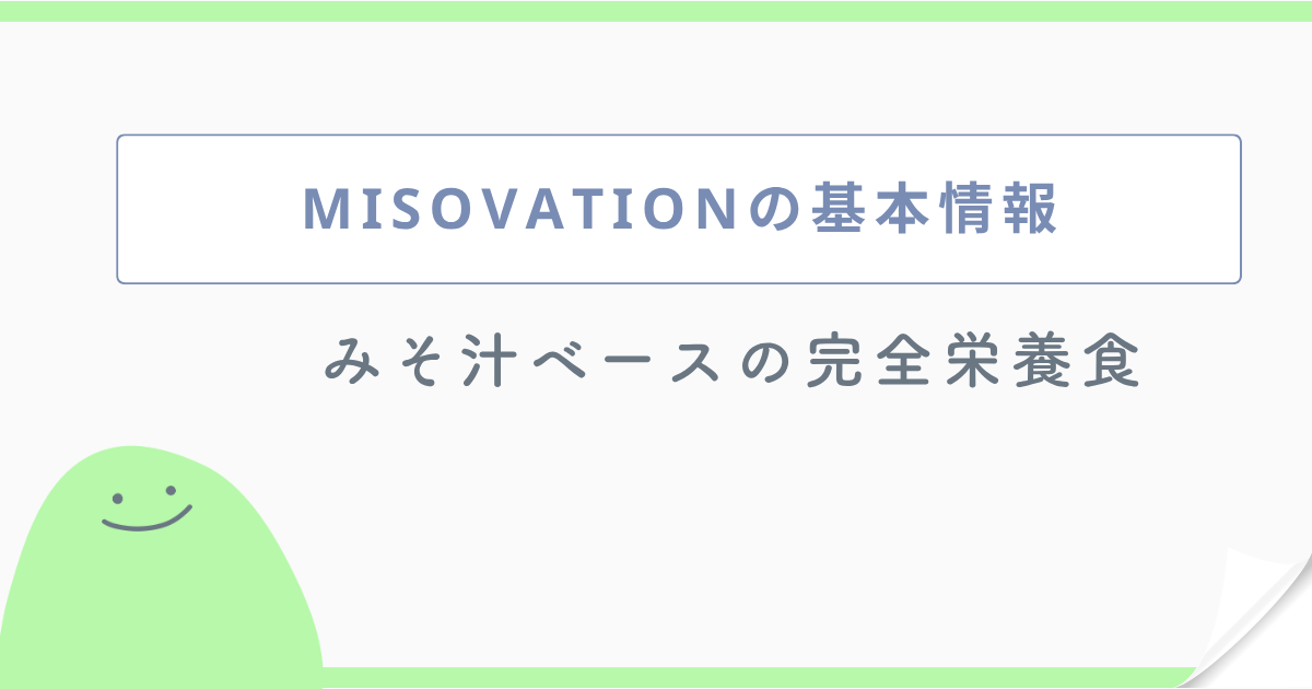 MISOVATIONの基本情報 みそ汁ベースの完全栄養食
