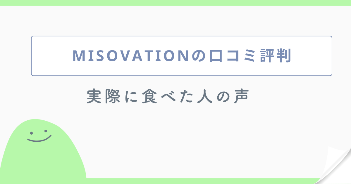 MISOVATIONの口コミ評判 実際に食べた人の声