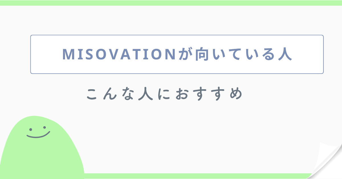 MISOVATIONが向いている人 こんな人におすすめ