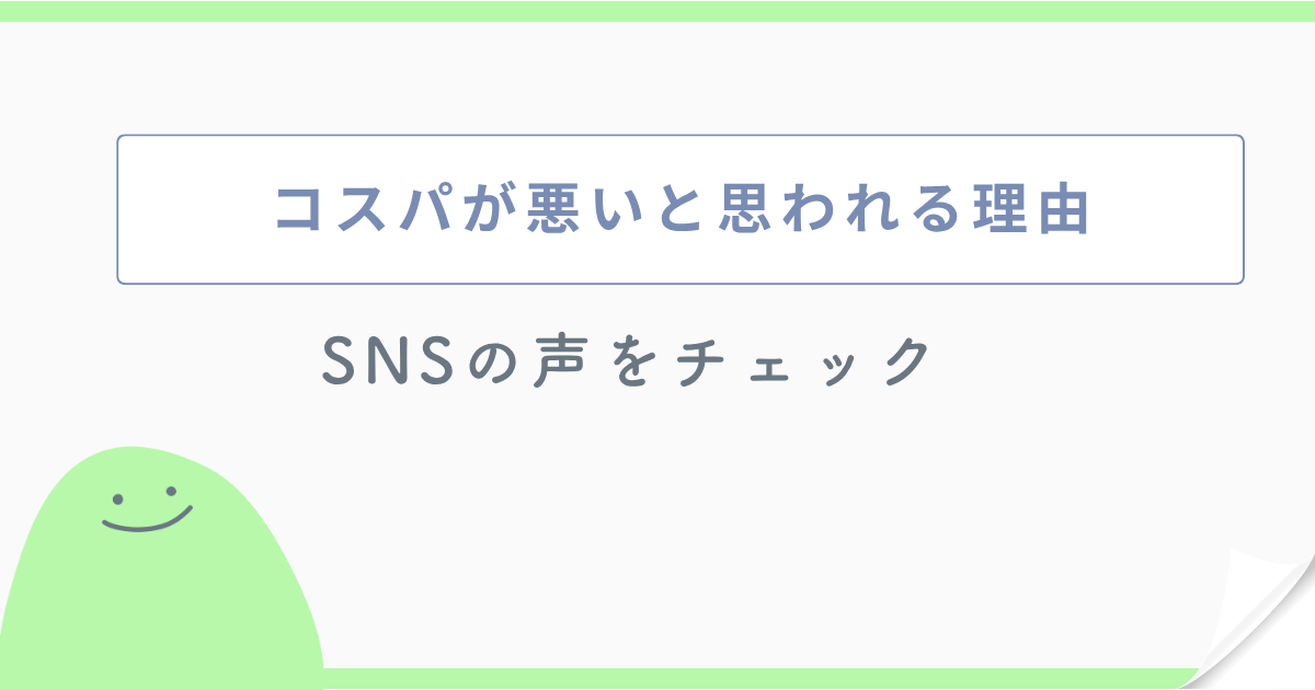 コスパが悪いと思われる理由 SNSの声をチェック
