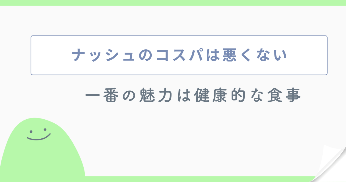 ナッシュのコスパは悪くない 一番の魅力は健康的な食事