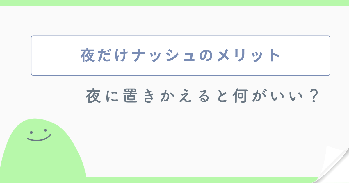 夜だけナッシュのメリット 夜に置きかえると何がいい?