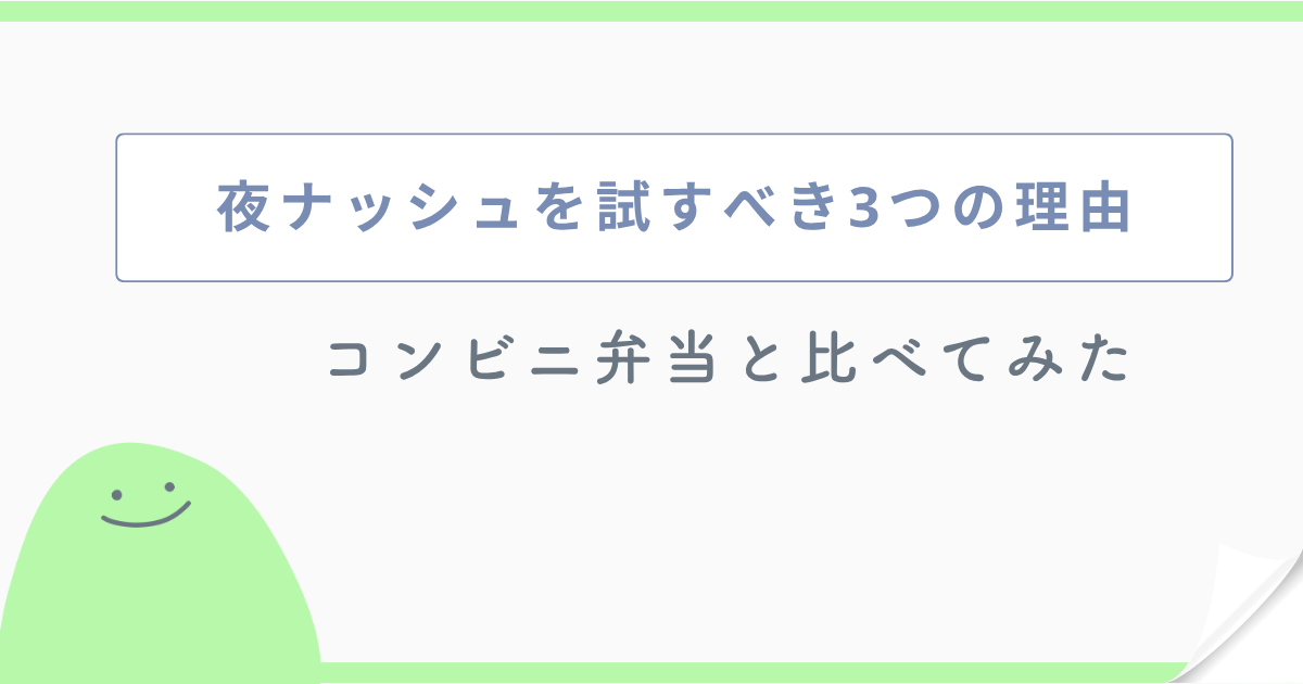 夜ナッシュを試すべき3つの理由 コンビニ弁当と比べてみた