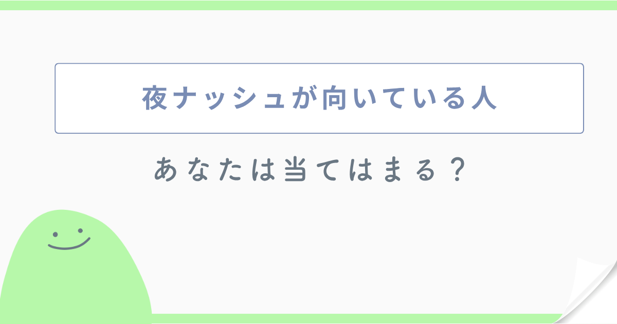夜ナッシュが向いている人 あなたは当てはまる?
