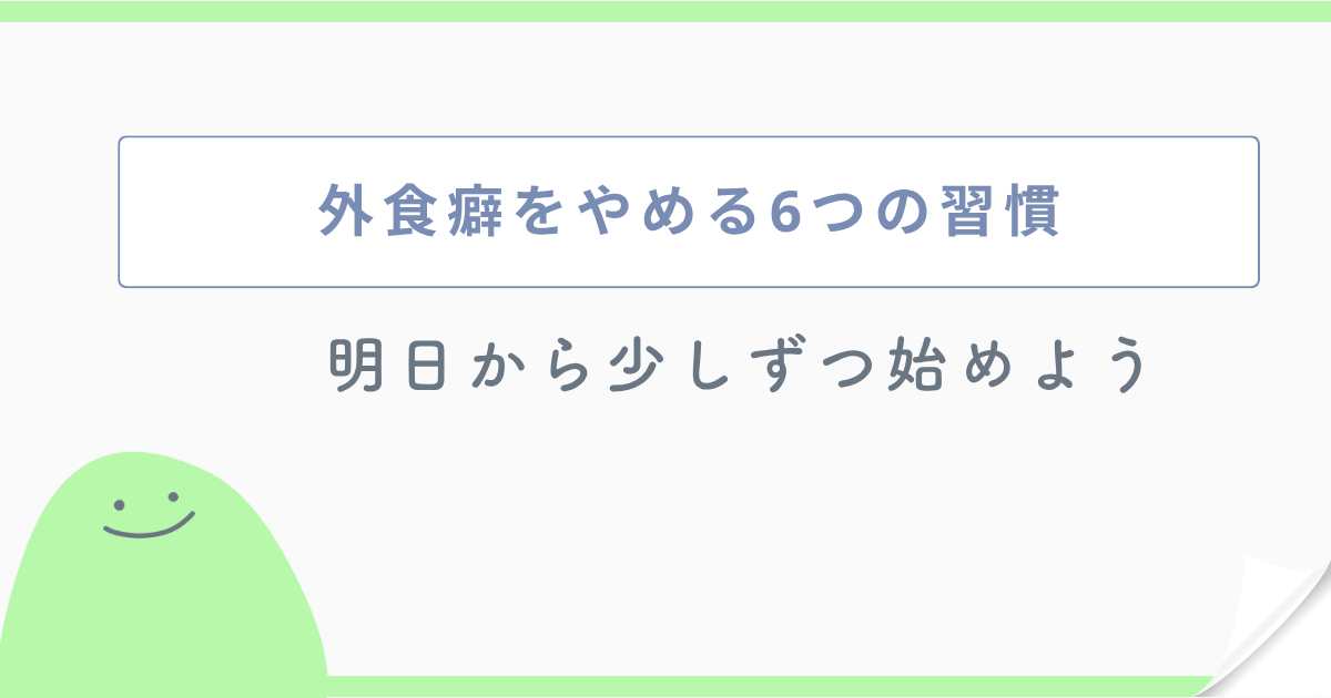 外食癖をやめる6つの習慣 明日から少しずつ始めよう