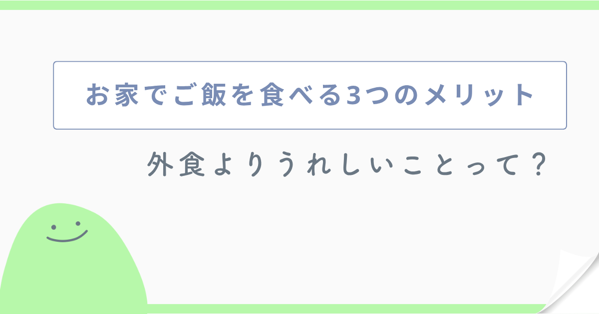 お家でご飯を食べる3つのメリット 外食よりうれしいことって?
