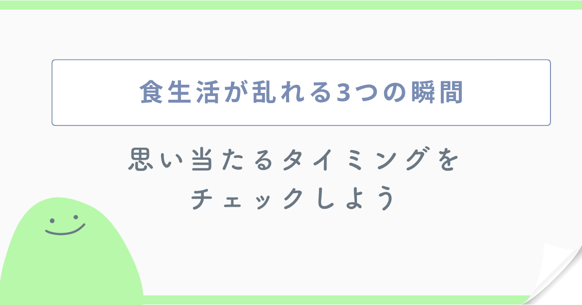 食生活が乱れる3つの瞬間 思い当たるタイミングをチェックしよう