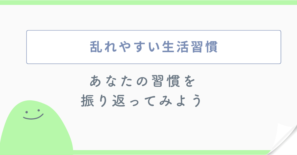 乱れやすい生活習慣 あなたの習慣を振り返ってみよう