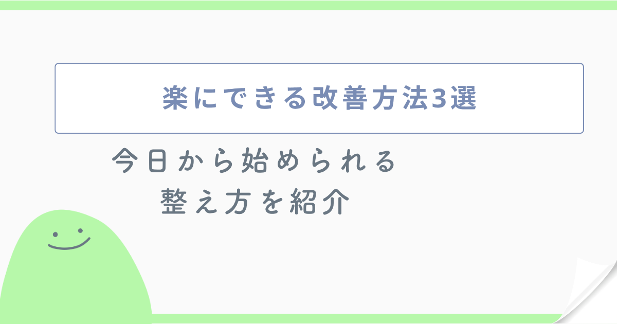 楽にできる改善方法3選 今日から始められる整え方を紹介