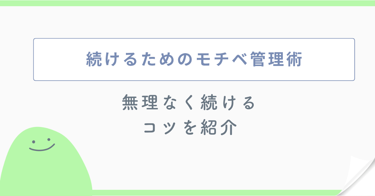 続けるためのモチベ管理術 無理なく続けるコツを紹介
