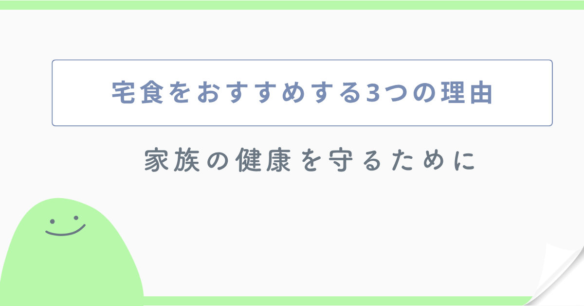 宅食をおすすめする3つの理由 家族の健康を守るために