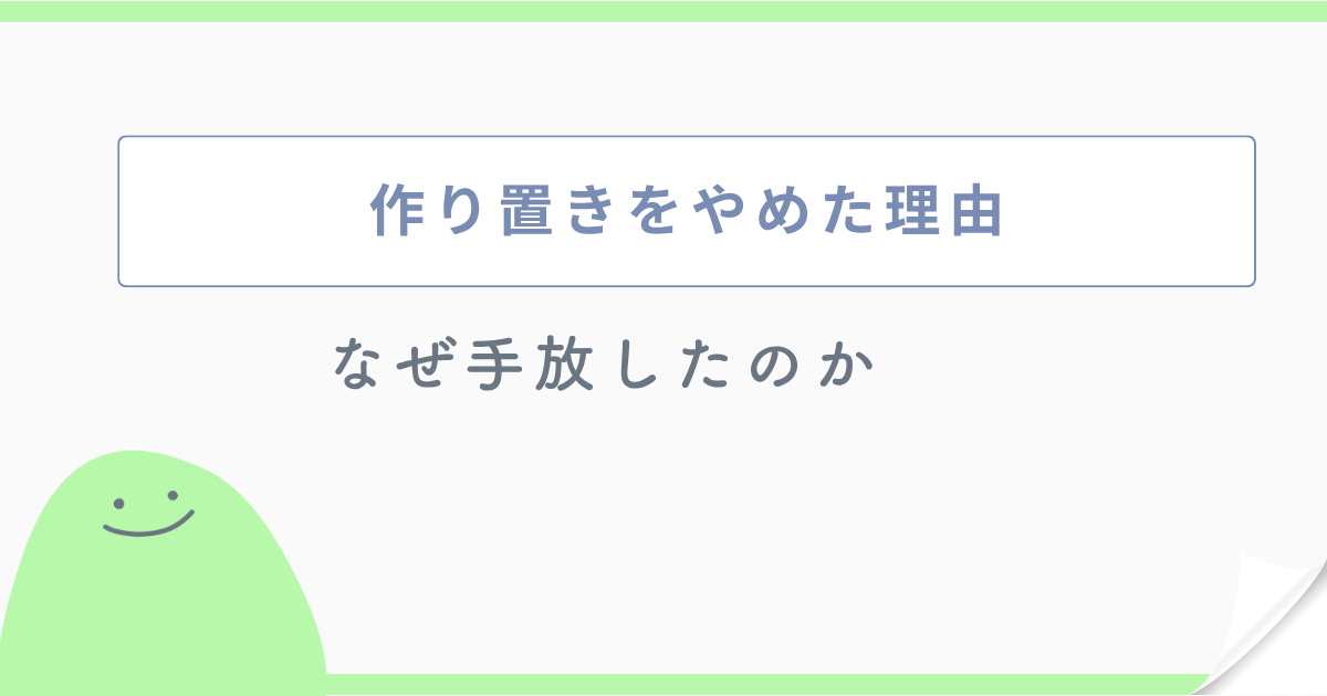 作り置きをやめた理由 なぜ手放したのか