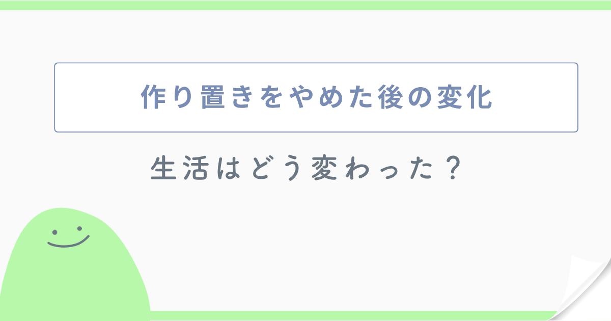 作り置きをやめた後の変化 生活はどう変わった?
