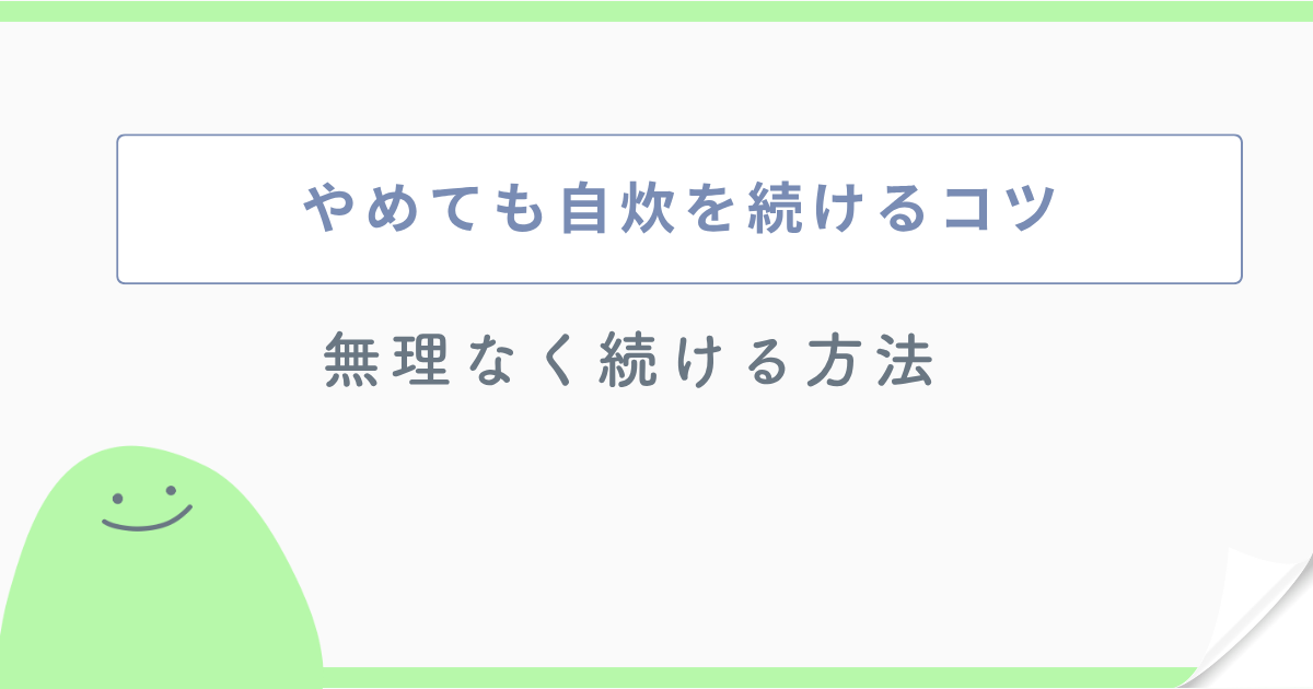 やめても自炊を続けるコツ 無理なく続ける方法