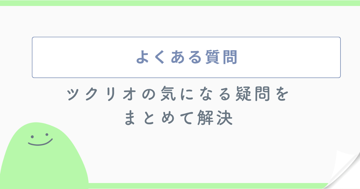 よくある質問 ツクリオの気になる疑問をまとめて解決