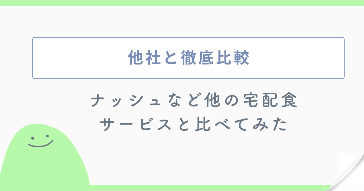 他社と徹底比較 ナッシュなど他の宅配食サービスと比べてみた